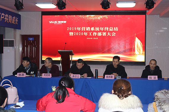 雅麗家2019年?duì)I銷系統(tǒng)年終總結(jié)暨2020年工作部署大會(huì)圓滿舉行