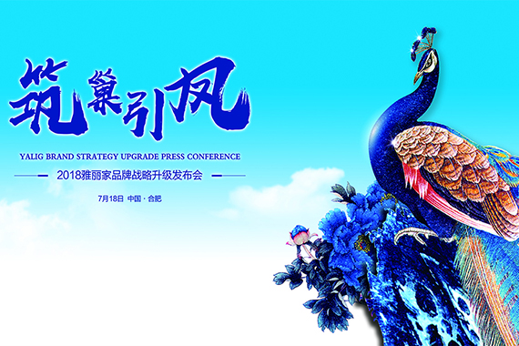 雅麗家營銷戰(zhàn)略升級(jí)正式啟動(dòng)