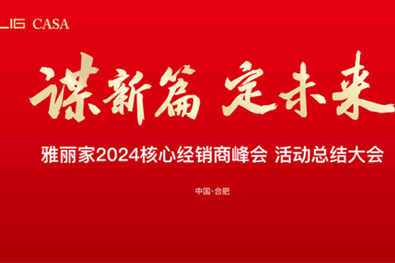 雅麗家召開(kāi)2024核心經(jīng)銷(xiāo)商峰會(huì)活動(dòng)總結(jié)大會(huì)