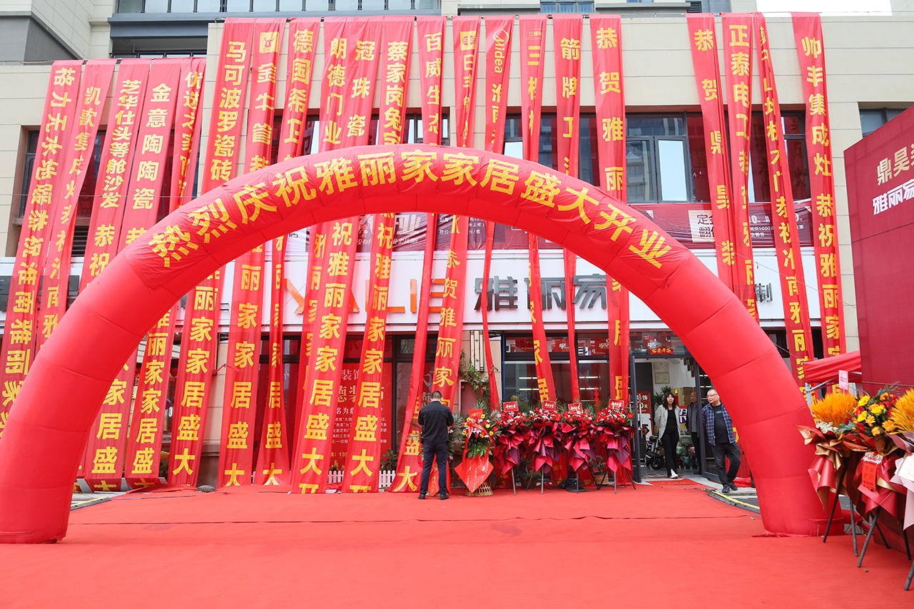 熱烈祝賀淮南雅麗家家居盛大開(kāi)業(yè)，開(kāi)啟家居生活新篇章