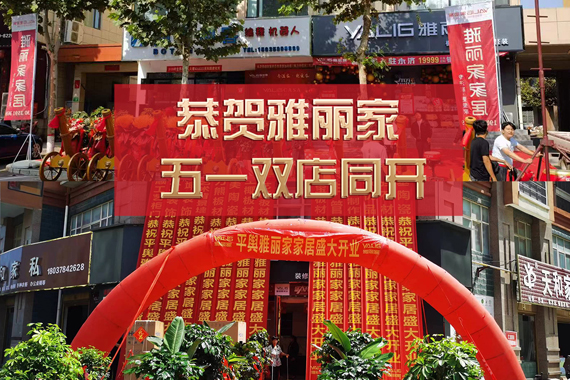 五一雙店同開(kāi) 熱烈祝賀永濟(jì)雅麗家、平輿雅麗家盛大開(kāi)業(yè)