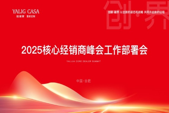 萬事就緒 靜待歸家|雅麗家召開2025核心經銷商峰會工作部署會