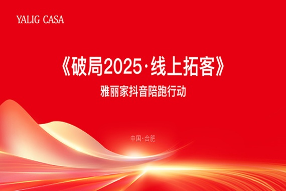 春風行動|雅麗家商學院成功舉辦《破局2025·線上拓客》賦能培訓會