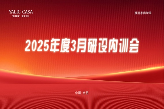 雅麗家商學院成功舉辦3月研設內訓會