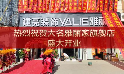 熱烈祝賀邯鄲大名雅麗家高端全屋定制旗艦店國慶盛大開業
