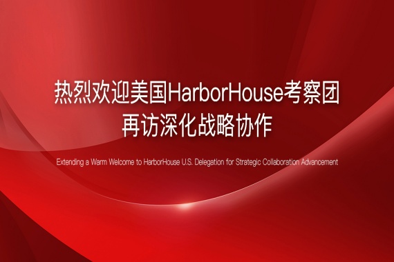 熱烈歡迎美國HarborHouse考察團再訪深化戰略協作