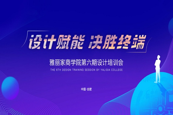 “設計賦能 決勝終端”雅麗家商學院第六期設計培訓會圓滿收官 精英學員滿載而歸！